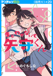 まどわせないで矢守くん(話売り)　#29