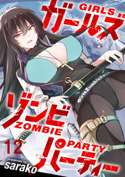 ガールズゾンビパーティー WEBコミックガンマぷらす連載版 第十二話