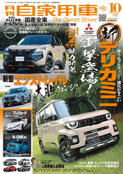 月刊自家用車2025年10月号