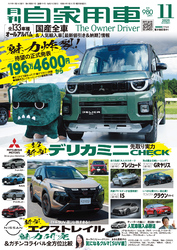 月刊自家用車2025年11月号