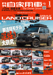 月刊自家用車2026年1月号