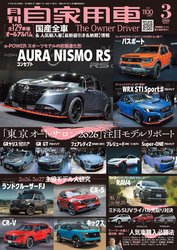 月刊自家用車2026年3月号