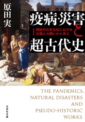 疫病・災害と超古代史 神話や古史古伝における災禍との闘いから学ぶ