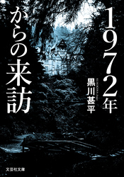 1972年からの来訪