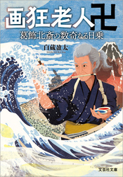 画狂老人卍 葛飾北斎の数奇なる日乗