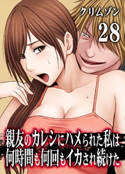 親友のカレシにハメられた私は何時間も何回もイカされ続けた(28)