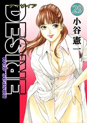 DESIRE web season 第29巻