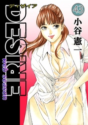 DESIRE web season 第43巻