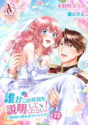 【分冊版】誰かこの状況を説明してください！ ～契約から始まるウェディング～ 第72話（アリアンローズコミックス）