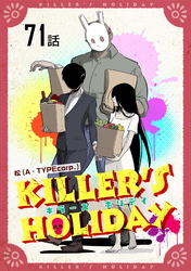 KILLER’S HOLIDAY 第71話【単話版】