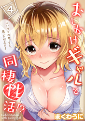 おしかけギャルと同棲性活！？-こいつとのセックス、思った以上に…-(4)