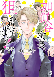 加賀谷次長、狙われてます！【分冊版】　61