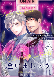 Cherry★Nightで逢いましょう