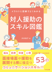 対人援助のスキル図鑑　―イラストと図解でよくわかる