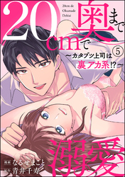 20cmで奥まで溺愛 ～カタブツ上司は裏アカ系！？～（分冊版）　【第5話】