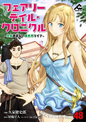 【分冊版】フェアリーテイル・クロニクル ～空気読まない異世界ライフ～ 第48話