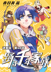 踊る千年家族 連載版 第48話　マイ・リトル・ボディガード