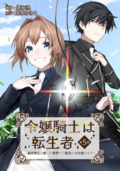 令嬢騎士は転生者　～前世聖女は救った世界で二度目の人生始めます～ 第5話