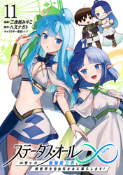 ステータス・オール∞（インフィニティ） ∞使いの最強能力者、異世界を自由気ままに暮らします！ (11)