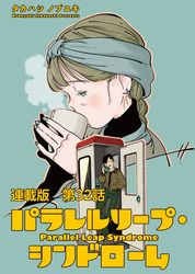 パラレルリープ・シンドローム 連載版 第３２話　私の話