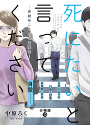 死にたいと言ってください―保健所こころの支援係― 分冊版 13