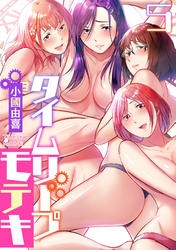 タイムリープモテキ(5)