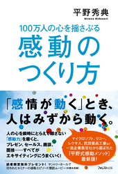 100万人の心を揺さぶる感動のつくり方