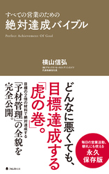 絶対達成バイブル