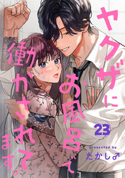 ヤクザにお風呂で働かされてます。【分冊版】　23