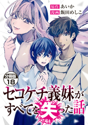 セコケチ義妹がすべてを失った話　分冊版（１８）