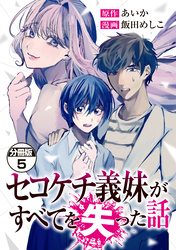 セコケチ義妹がすべてを失った話　分冊版（５）