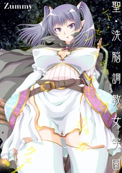 聖・洗脳調教女学園