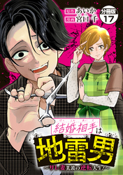 結婚相手は地雷男～サレ妻美波の逆転人生！～　分冊版（１７）