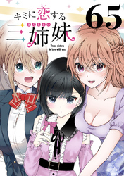 キミに恋する三姉妹(話売り)　#65