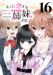 キミに恋する三姉妹(話売り)　#16