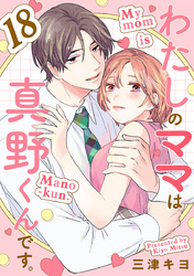 わたしのママは真野くんです。【分冊版】　18