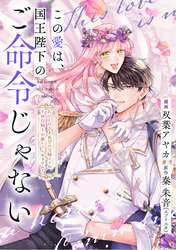 この愛は、国王陛下のご命令じゃない ～おひとりさま希望の令嬢ですが、不仲な騎士が離してくれません！～26話