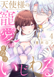 天使様の寵愛はかなりいじわる4