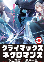 クライマックスネクロマンス 連載版 第22話 雷竜の洗礼・２