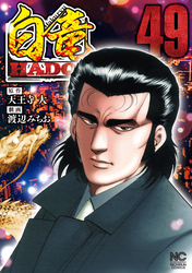 白竜ＨＡＤＯＵ 49