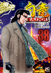 白竜ＨＡＤＯＵ　38