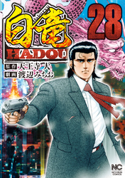 白竜HADOU 28