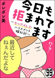 今日も拒まれてます～セックスレス・ハラスメント 嫁日記～（分冊版）　【第99話】