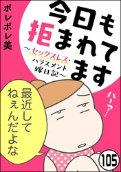 今日も拒まれてます～セックスレス・ハラスメント 嫁日記～（分冊版）　【第105話】