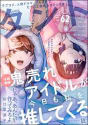 comicタント Vol.62