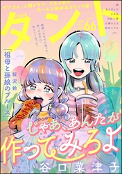 comicタント　Vol.66