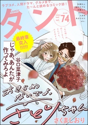 comicタント　Vol.74