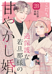 過保護な若旦那様の甘やかし婚　［ｃｏｍｉｃ　ｔｉｎｔ］　分冊版（２８）