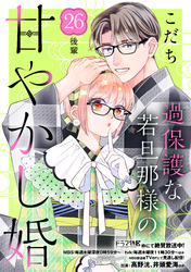 過保護な若旦那様の甘やかし婚　［ｃｏｍｉｃ　ｔｉｎｔ］　分冊版（２６）