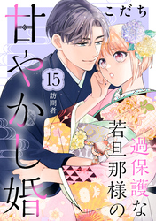 過保護な若旦那様の甘やかし婚　［ｃｏｍｉｃ　ｔｉｎｔ］　分冊版（１５）